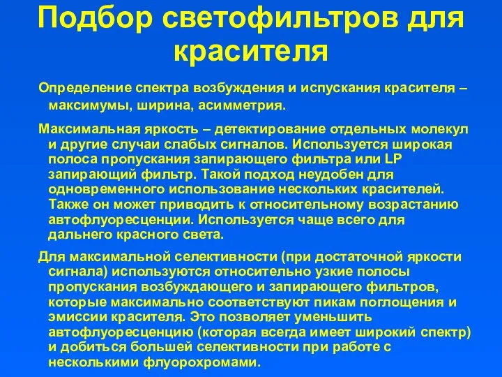 Подбор светофильтров для красителя Определение спектра возбуждения и испускания красителя