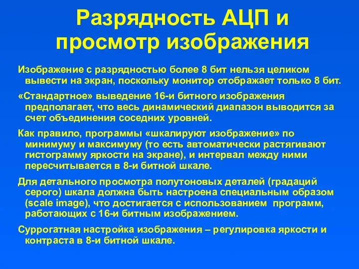 Разрядность АЦП и просмотр изображения Изображение с разрядностью более 8