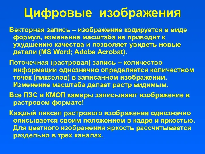 Векторная запись – изображение кодируется в виде формул, изменение масштаба