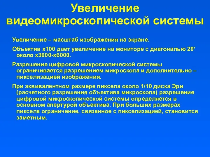 Увеличение видеомикроскопической системы Увеличение – масштаб изображения на экране. Объектив