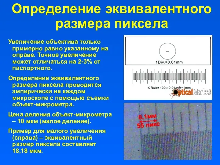 Увеличение объектива только примерно равно указанному на оправе. Точное увеличение