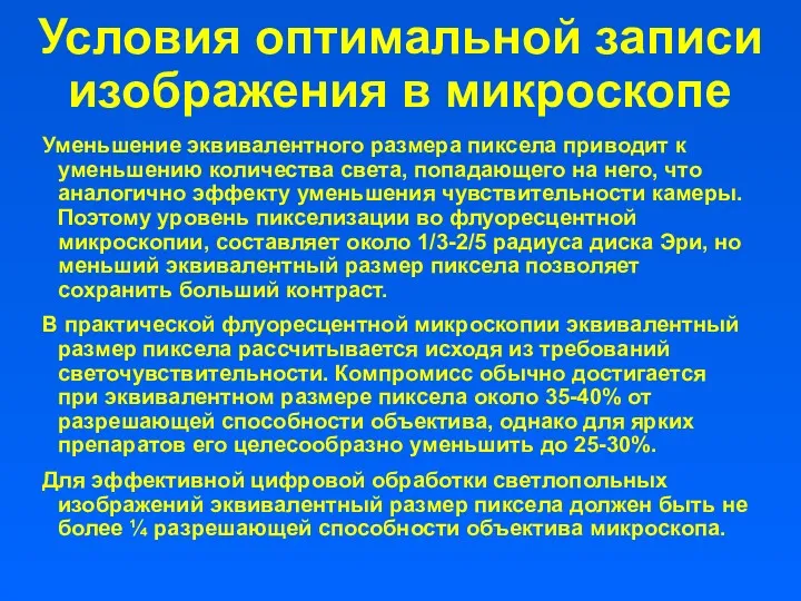 Уменьшение эквивалентного размера пиксела приводит к уменьшению количества света, попадающего