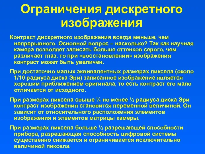 Контраст дискретного изображения всегда меньше, чем непрерывного. Основной вопрос –