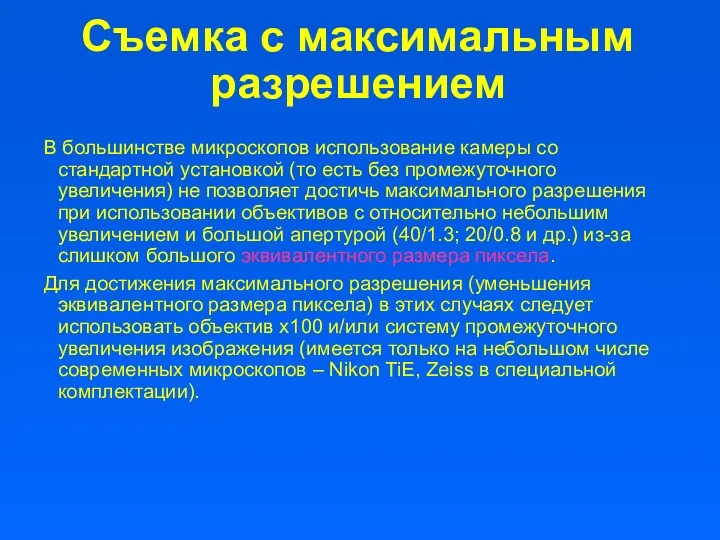 Съемка с максимальным разрешением В большинстве микроскопов использование камеры со