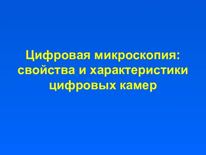 Цифровая микроскопия: свойства и характеристики цифровых камер