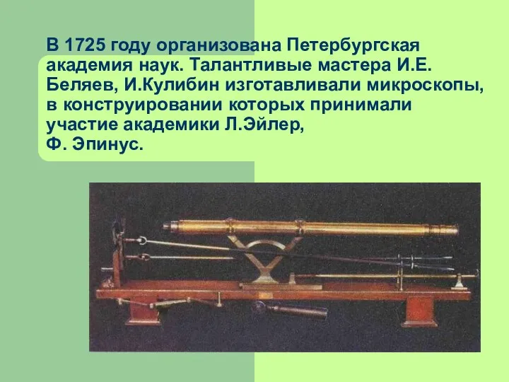 В 1725 году организована Петербургская академия наук. Талантливые мастера И.Е.