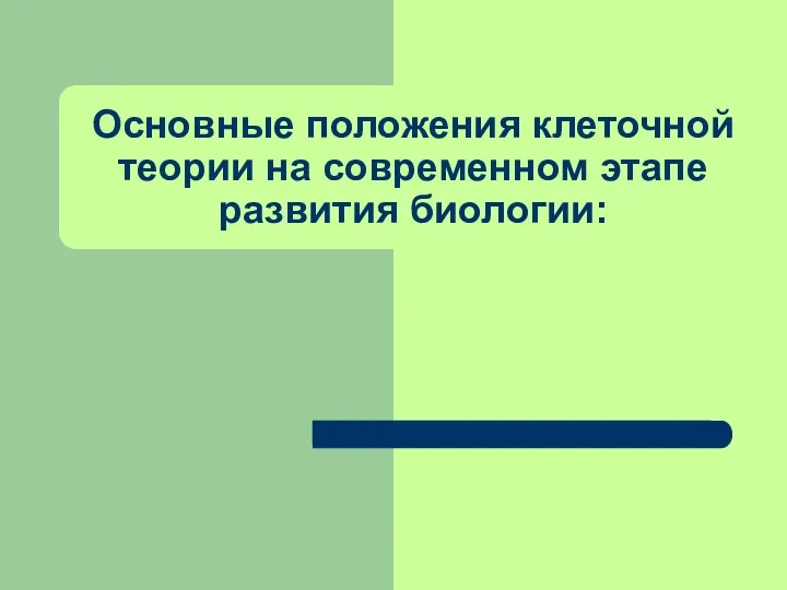 Основные положения клеточной теории на современном этапе развития биологии: