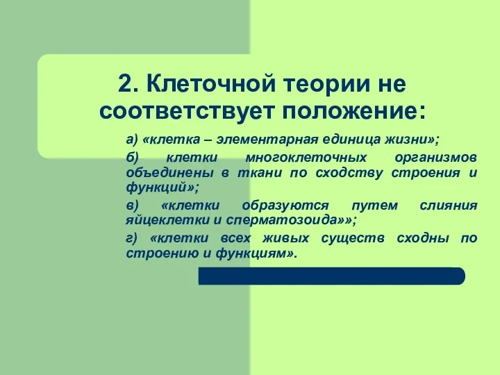 2. Клеточной теории не соответствует положение: а) «клетка – элементарная