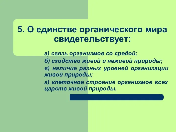 5. О единстве органического мира свидетельствует: а) связь организмов со