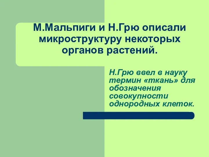 М.Мальпиги и Н.Грю описали микроструктуру некоторых органов растений. Н.Грю ввел