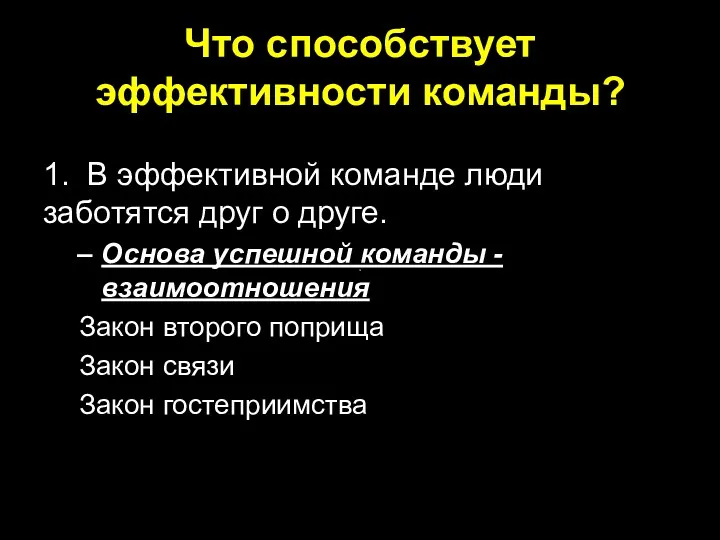 Что способствует эффективности команды? 1. В эффективной команде люди заботятся