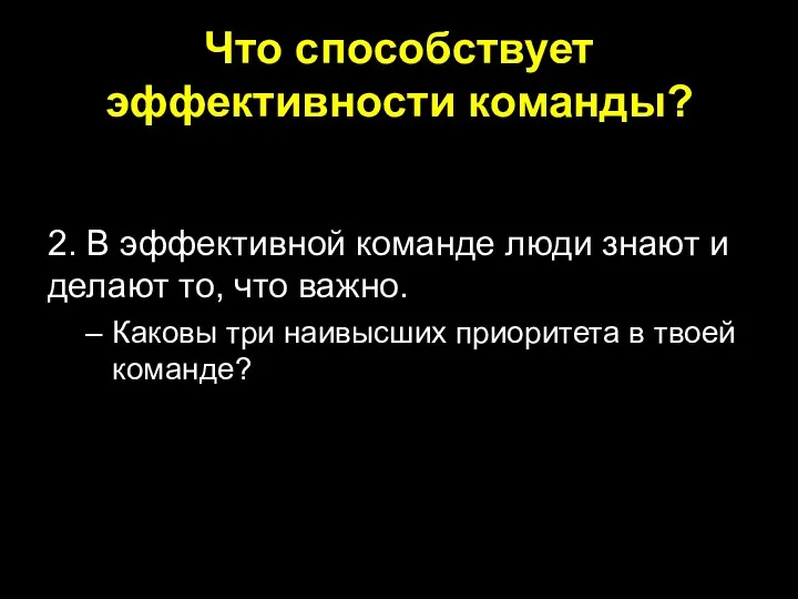 Что способствует эффективности команды? 2. В эффективной команде люди знают