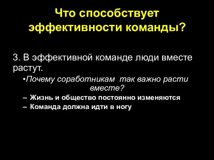 Что способствует эффективности команды? 3. В эффективной команде люди вместе