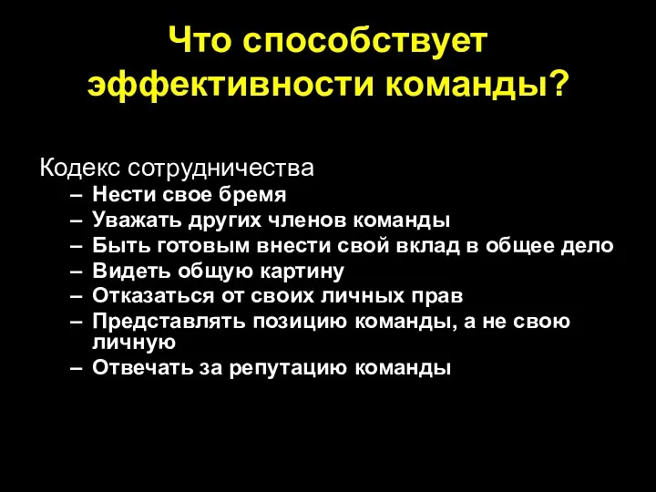 Что способствует эффективности команды? Кодекс сотрудничества Нести свое бремя Уважать