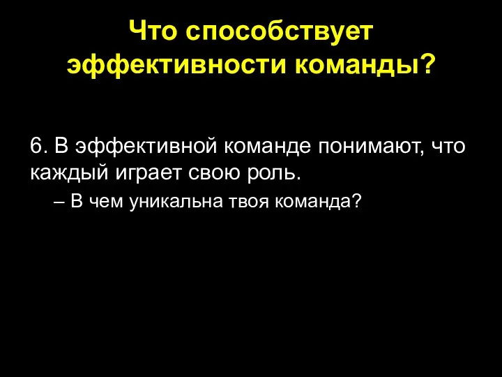 Что способствует эффективности команды? 6. В эффективной команде понимают, что