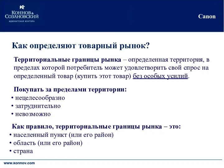 Киев•Москва•Никосия•Черновцы Canon Как определяют товарный рынок? Территориальные границы рынка –