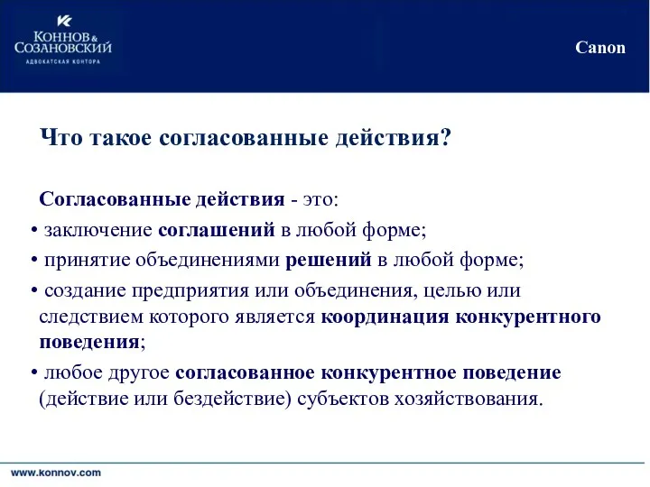 Киев•Москва•Никосия•Черновцы Canon Что такое согласованные действия? Согласованные действия - это: заключение соглашений в