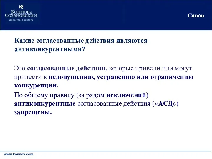 Киев•Москва•Никосия•Черновцы Canon Какие согласованные действия являются антиконкурентными? Это согласованные действия,