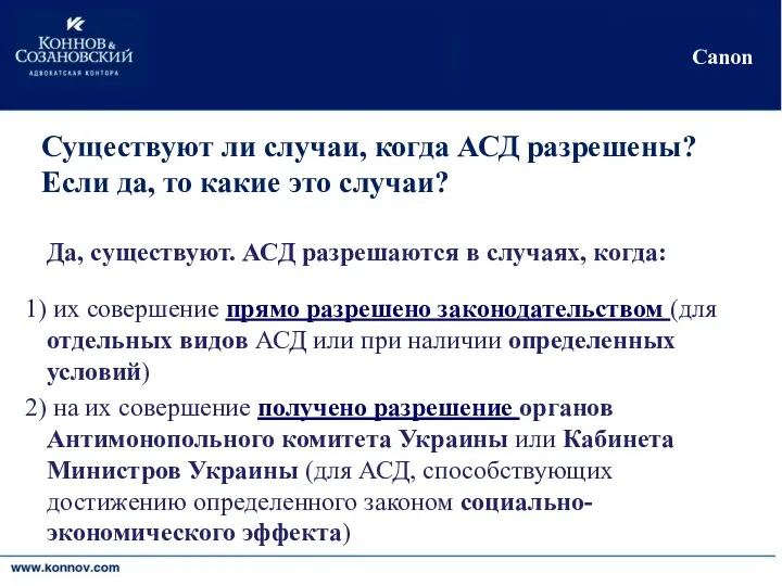 Киев•Москва•Никосия•Черновцы Canon Существуют ли случаи, когда АСД разрешены? Если да, то какие это