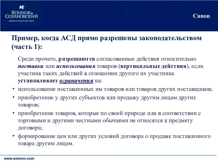Киев•Москва•Никосия•Черновцы Canon Пример, когда АСД прямо разрешены законодательством (часть 1): Среди прочего, разрешаются