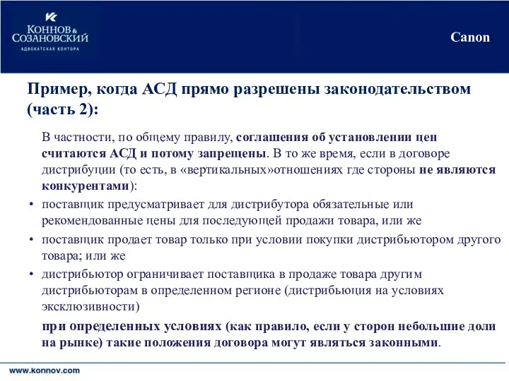 Киев•Москва•Никосия•Черновцы Canon Пример, когда АСД прямо разрешены законодательством (часть 2): В частности, по