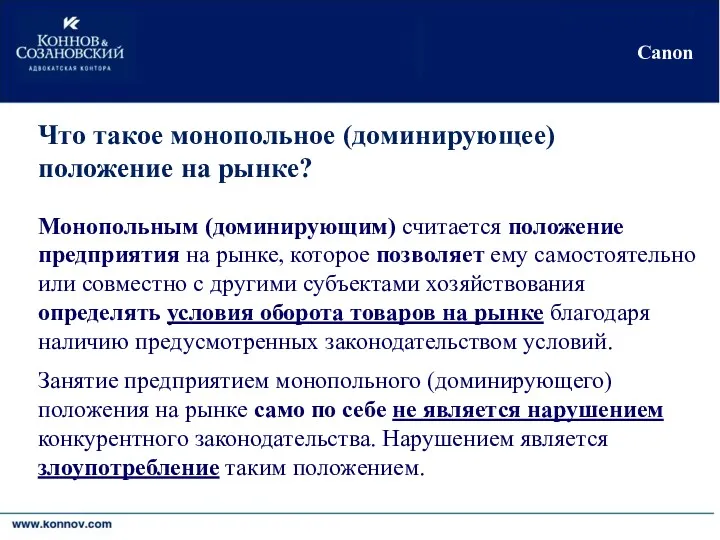 Киев•Москва•Никосия•Черновцы Canon Что такое монопольное (доминирующее) положение на рынке? Монопольным (доминирующим) считается положение