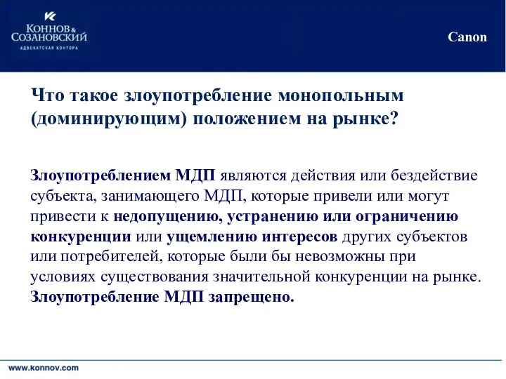 Киев•Москва•Никосия•Черновцы Canon Что такое злоупотребление монопольным (доминирующим) положением на рынке? Злоупотреблением МДП являются