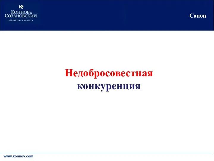 Киев•Москва•Никосия•Черновцы Canon Недобросовестная конкуренция