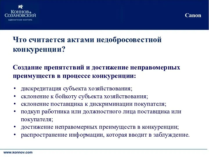 Киев•Москва•Никосия•Черновцы Canon Что считается актами недобросовестной конкуренции? Создание препятствий и