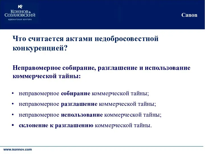 Киев•Москва•Никосия•Черновцы Canon Что считается актами недобросовестной конкуренцией? Неправомерное собирание, разглашение