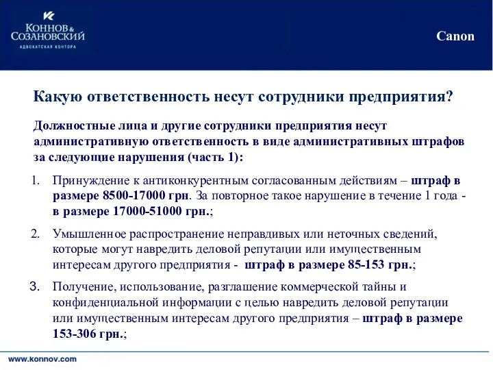 Киев•Москва•Никосия•Черновцы Canon Какую ответственность несут сотрудники предприятия? Должностные лица и другие сотрудники предприятия