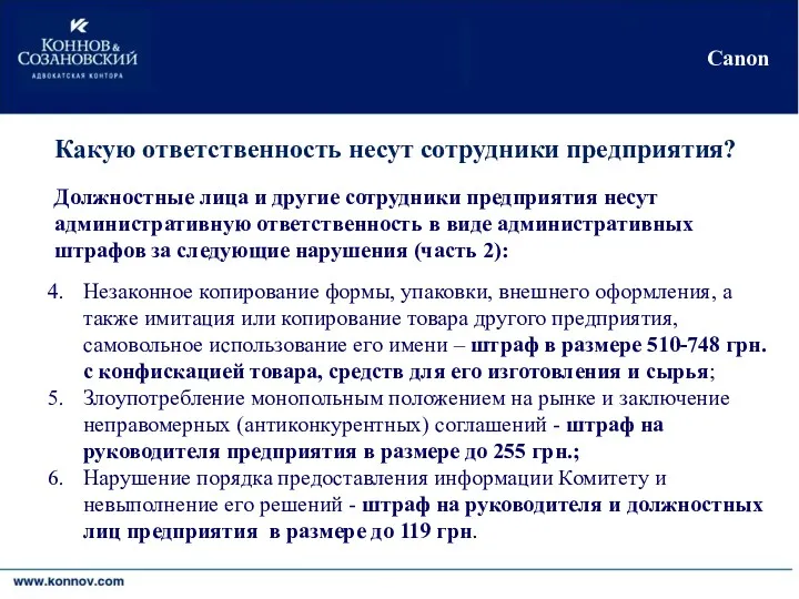 Киев•Москва•Никосия•Черновцы Canon Какую ответственность несут сотрудники предприятия? Незаконное копирование формы, упаковки, внешнего оформления,