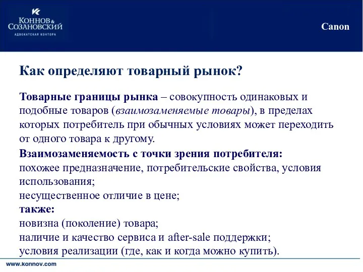 Киев•Москва•Никосия•Черновцы Canon Как определяют товарный рынок? Товарные границы рынка – совокупность одинаковых и