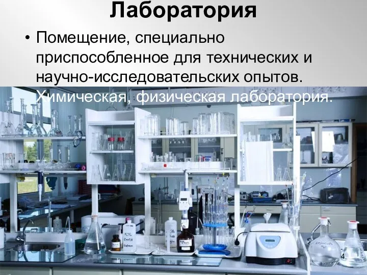 Лаборатория Помещение, специально приспособленное для технических и научно-исследовательских опытов. Химическая, физическая лаборатория.