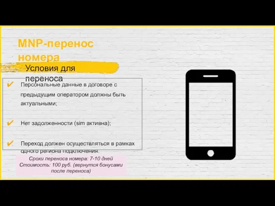 MNP-перенос номера Условия для переноса Персональные данные в договоре с