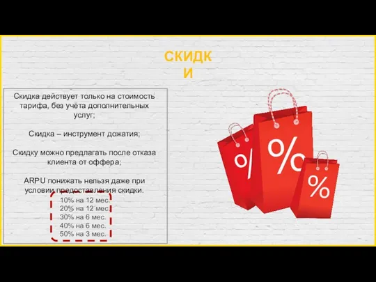 Скидки 10% на 12 мес. 20% на 12 мес. 30%