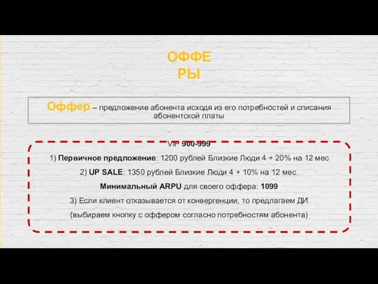 Оффер – предложение абонента исходя из его потребностей и списания