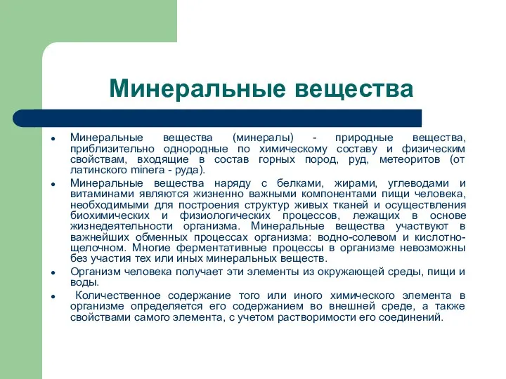 Минеральные вещества Минеральные вещества (минералы) - природные вещества, приблизительно однородные