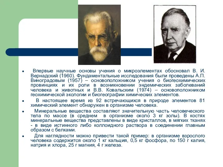 Впервые научные основы учения о микроэлементах обосновал В. И. Вернадский