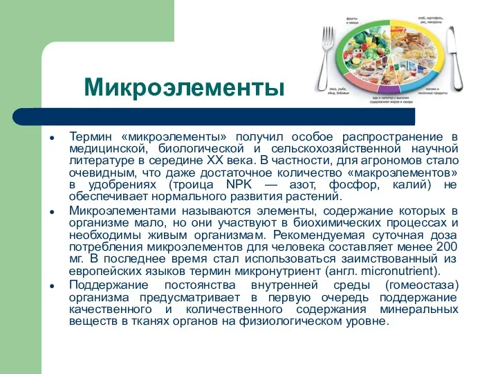 Микроэлементы Термин «микроэлементы» получил особое распространение в медицинской, биологической и