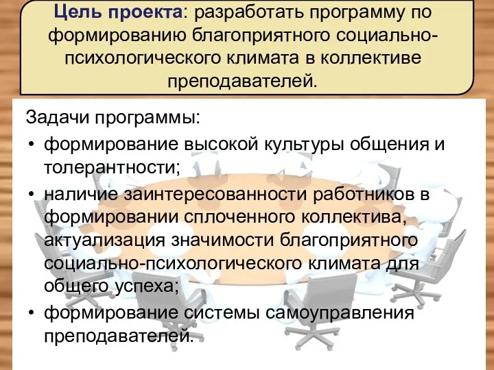 Цель проекта: разработать программу по формированию благоприятного социально-психологического климата в коллективе преподавателей. Задачи