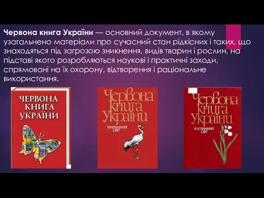 Червона книга України — основний документ, в якому узагальнено матеріали