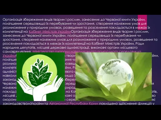 Організація збереження видів тварин і рослин, занесених до Червоної книги