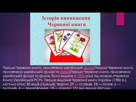 Перша Червона книга, присвячена українській флоріПерша Червона книга, присвячена українській