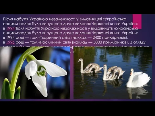 Після набуття Україною незалежності у видавництві «Українська енциклопедія» було випущене