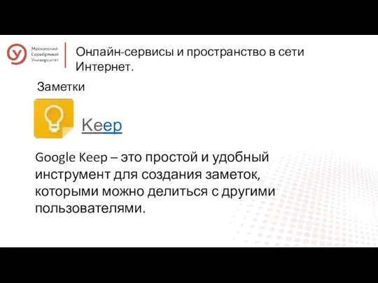 Онлайн-сервисы и пространство в сети Интернет. Заметки Google Keep –