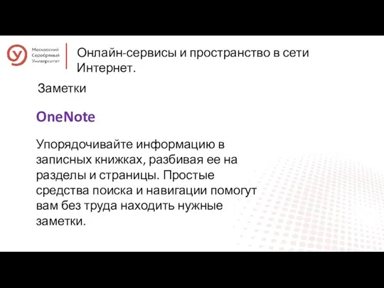 Онлайн-сервисы и пространство в сети Интернет. Заметки OneNote Упорядочивайте информацию в записных книжках,