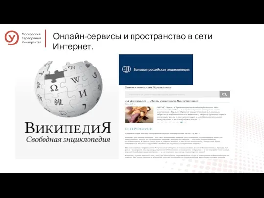 Онлайн-сервисы и пространство в сети Интернет.