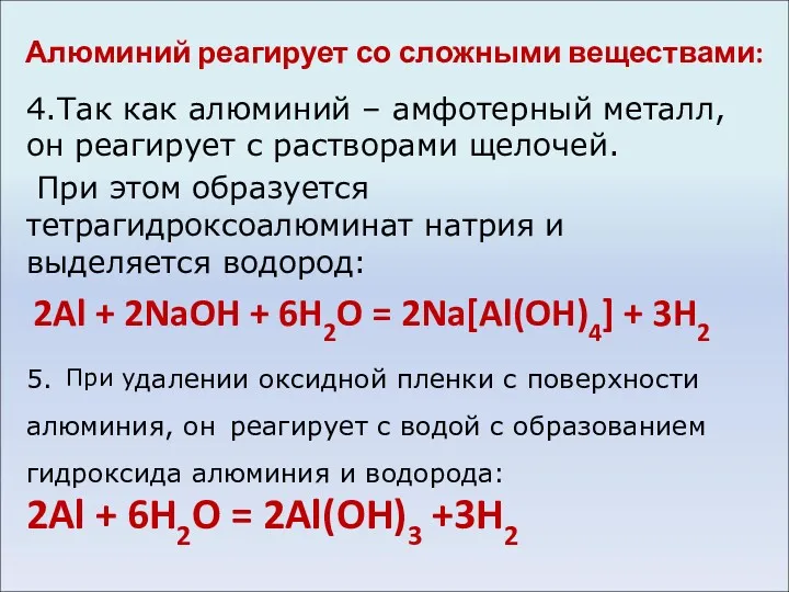 Алюминий реагирует со сложными веществами: 4.Так как алюминий – амфотерный