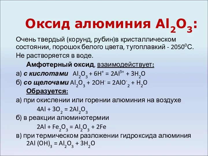 Оксид алюминия Al2О3: Очень твердый (корунд, рубин)в кристаллическом состоянии, порошок